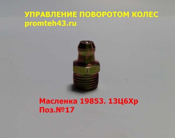 Масленка пальца рулевого управления ВП 05